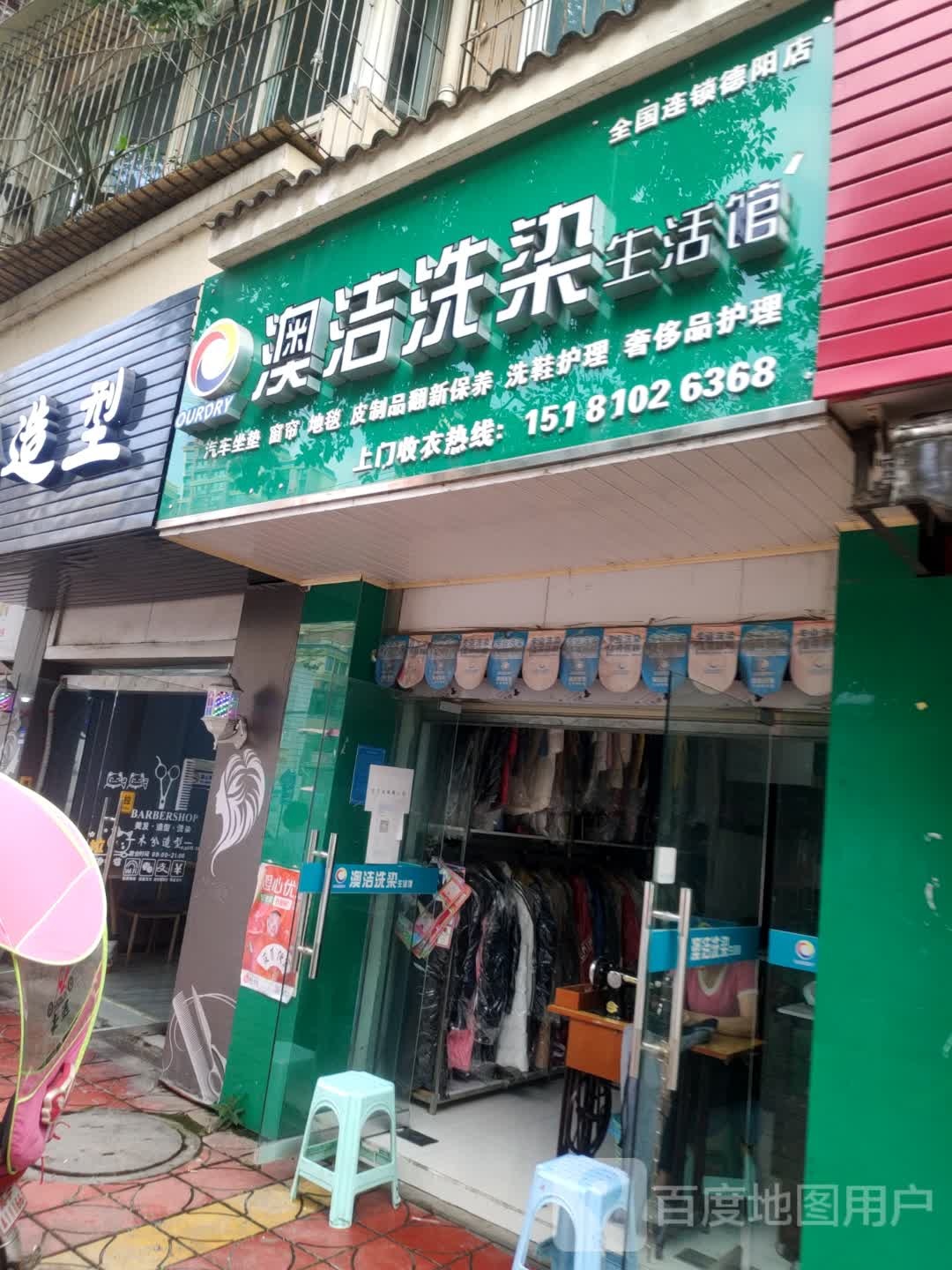 澳洁洗衣生活馆(德阳店)