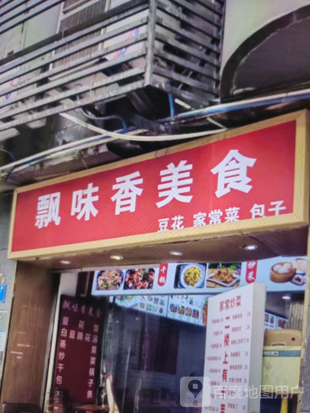 飘味香美食
