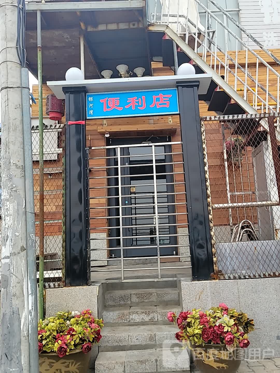 银河湾便利店
