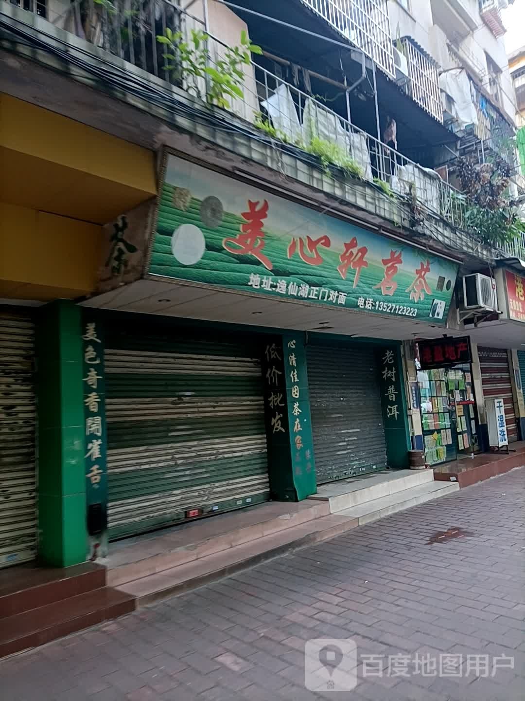美心轩茗茶