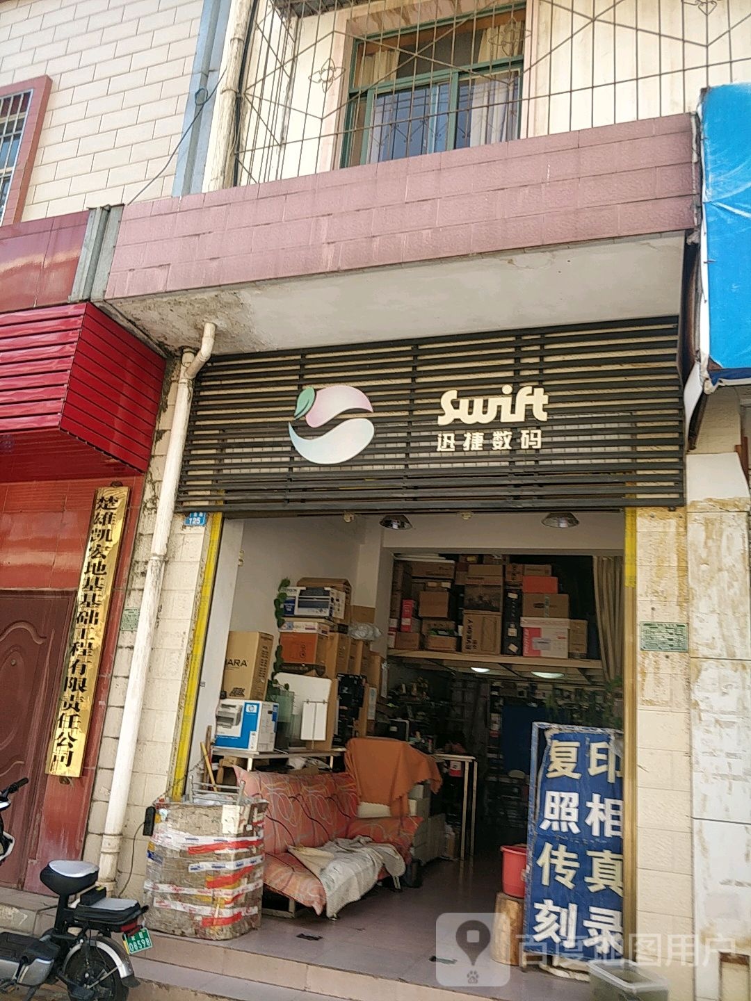 迅捷数码