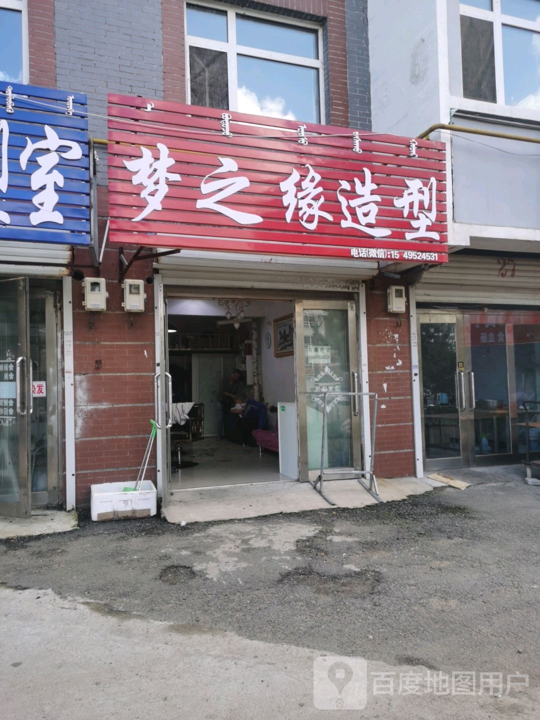 梦之缘造型