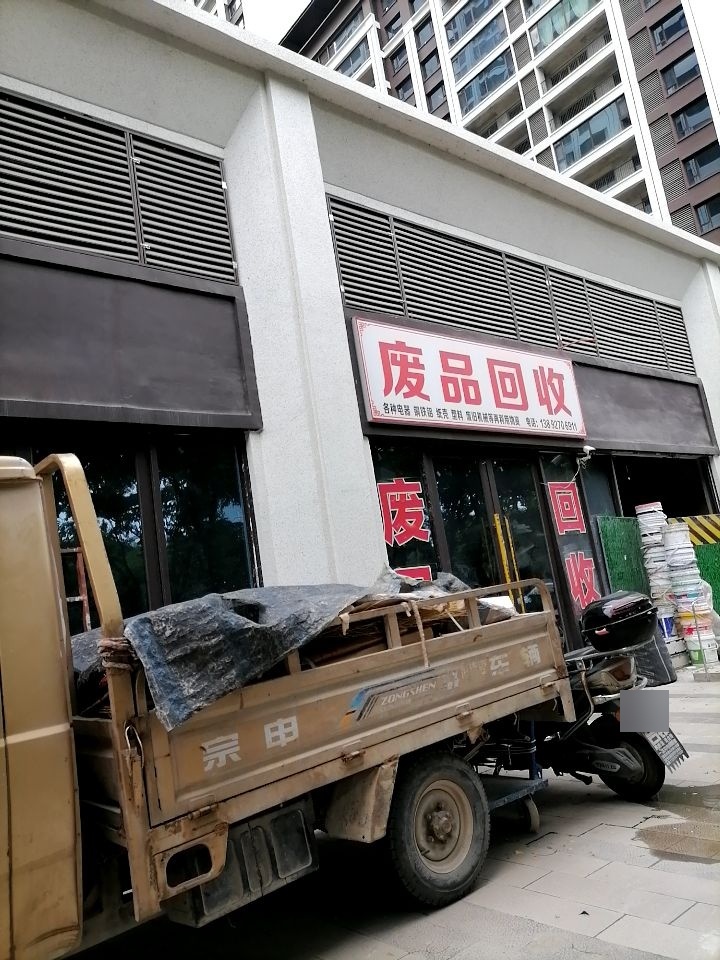 废品回收站