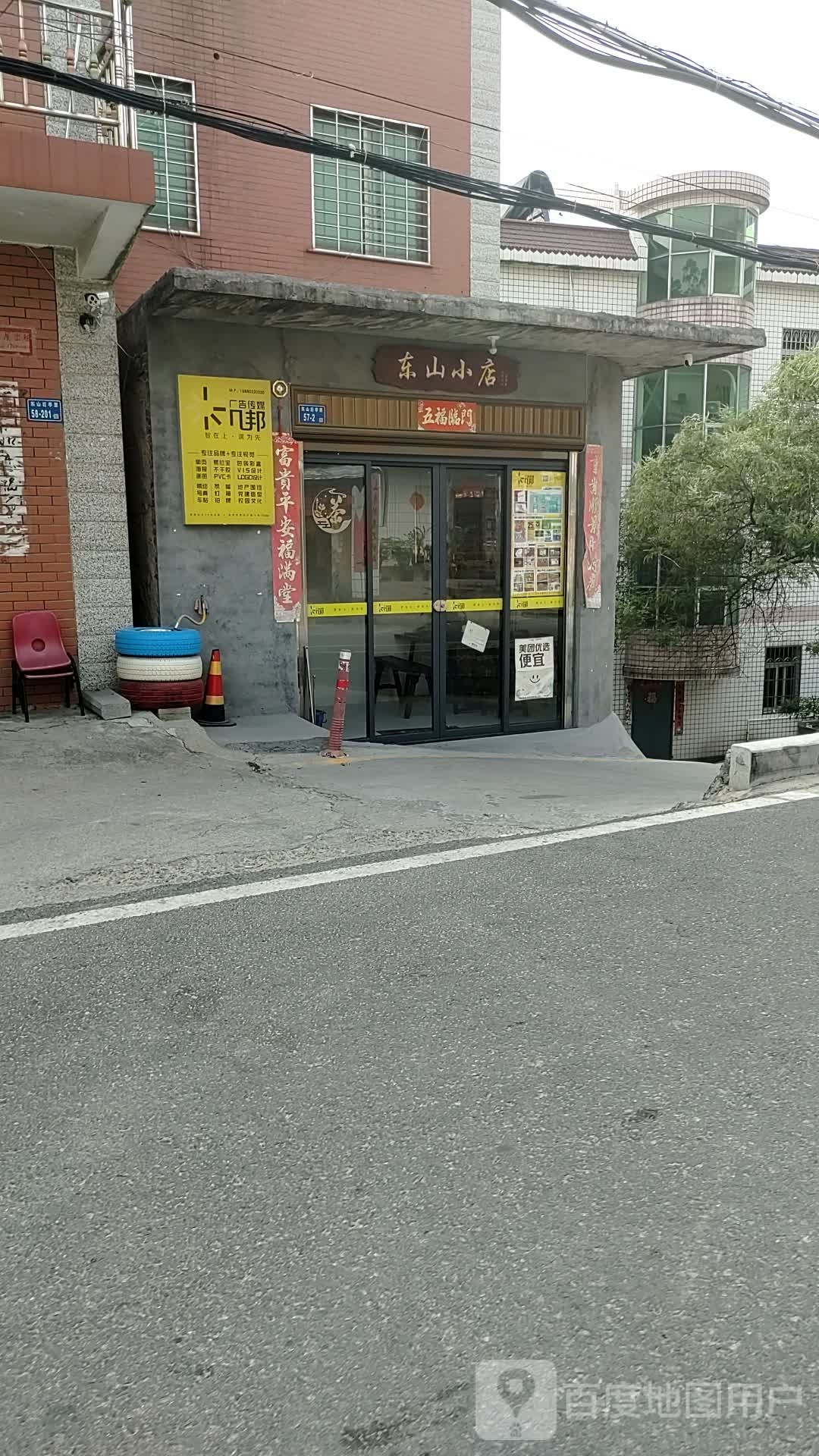 东山小店