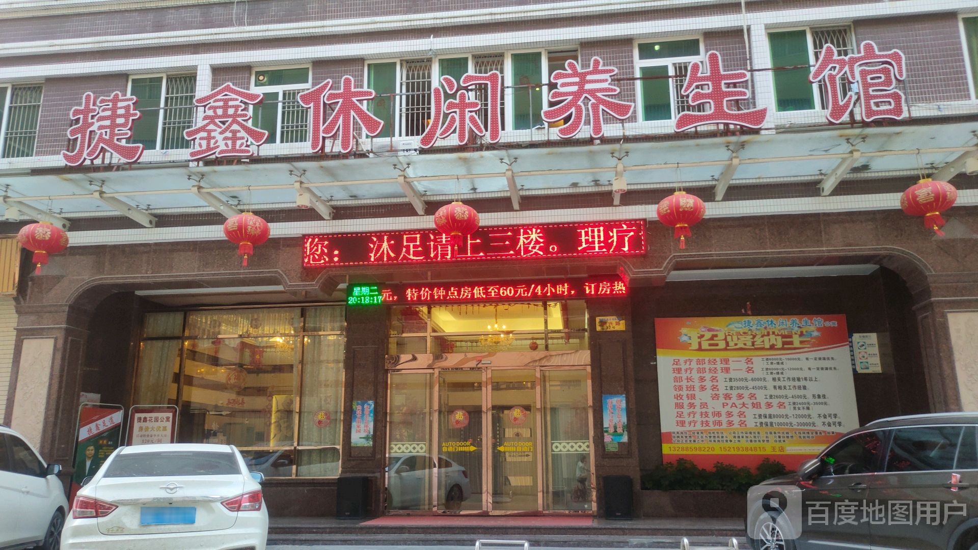 捷鑫休闲养生馆