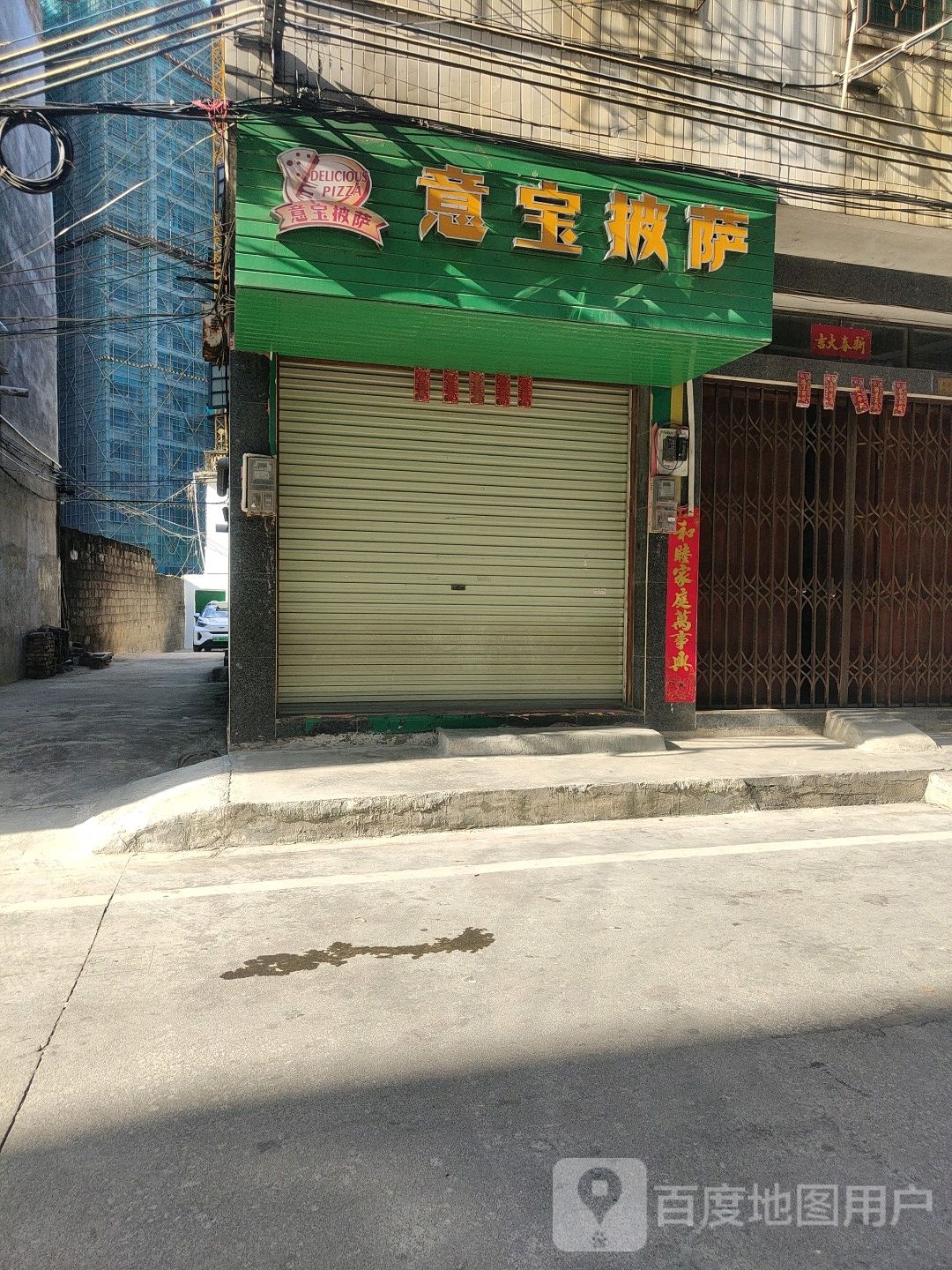 意宝披萨(燕峰街店)