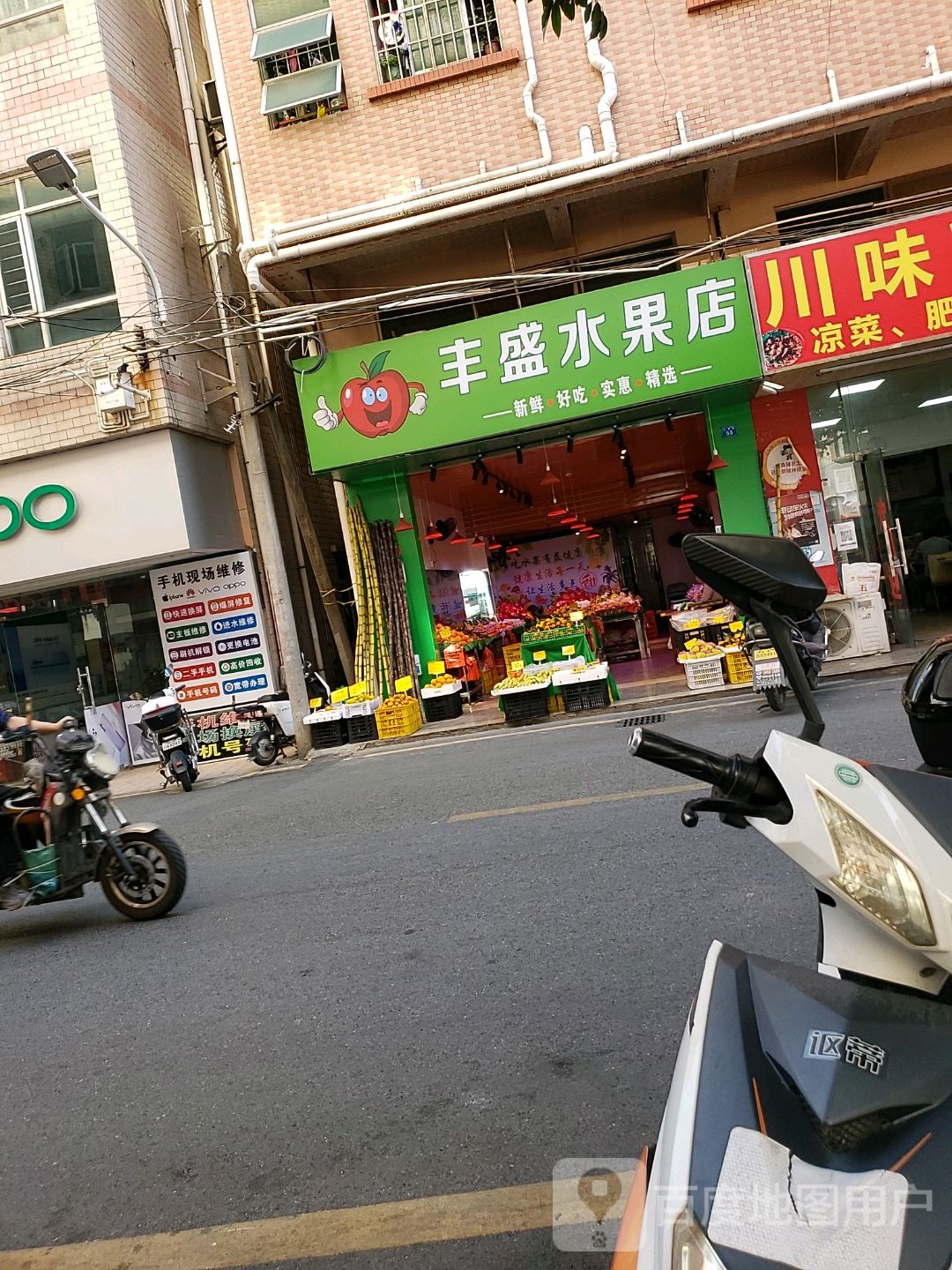 丰盛水果店