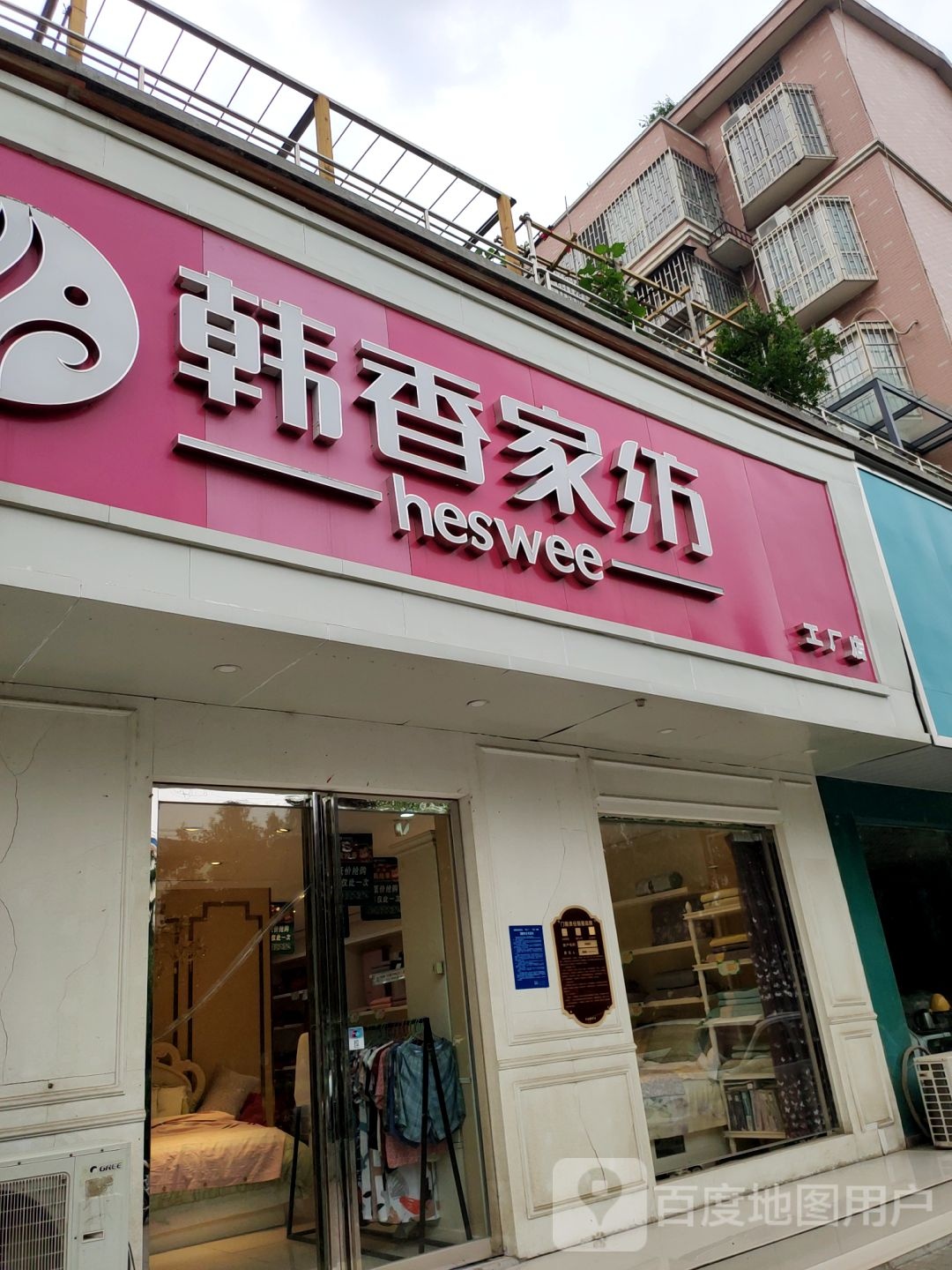 荥阳市韩香家纺(广武路店)