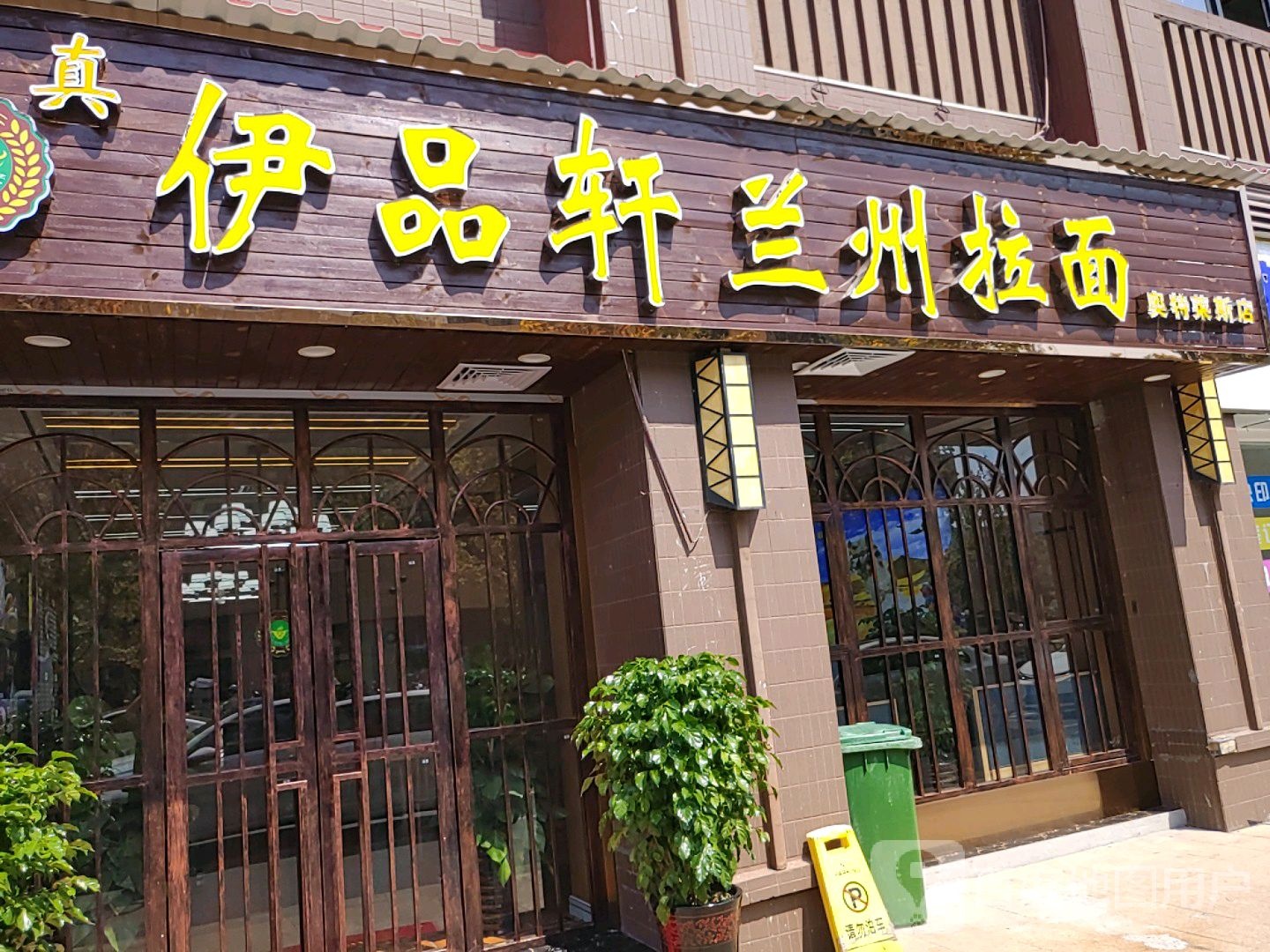 清真伊品轩兰州拉面(奥特莱斯店)