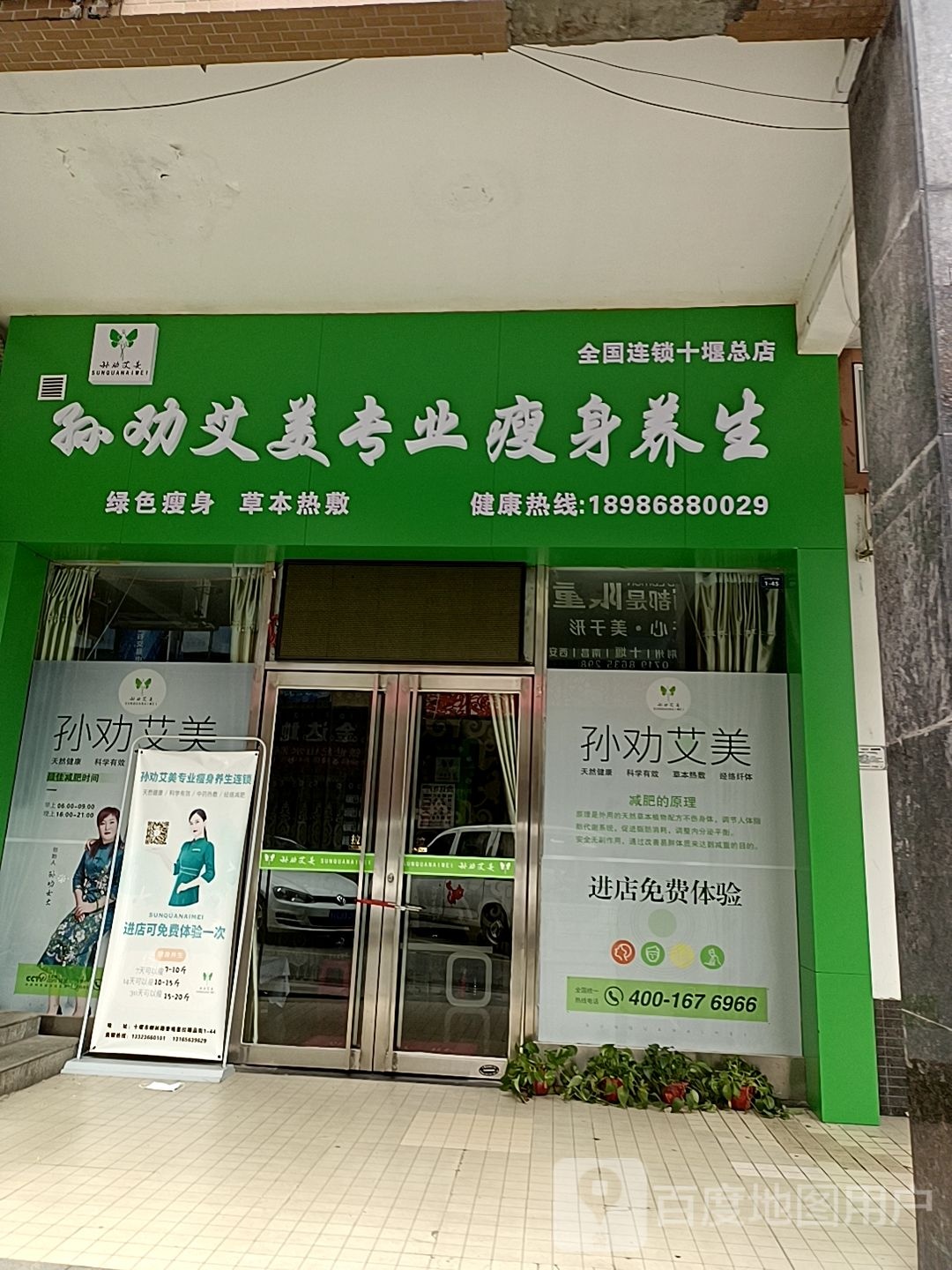 孙权艾美专业瘦身养生十堰001店