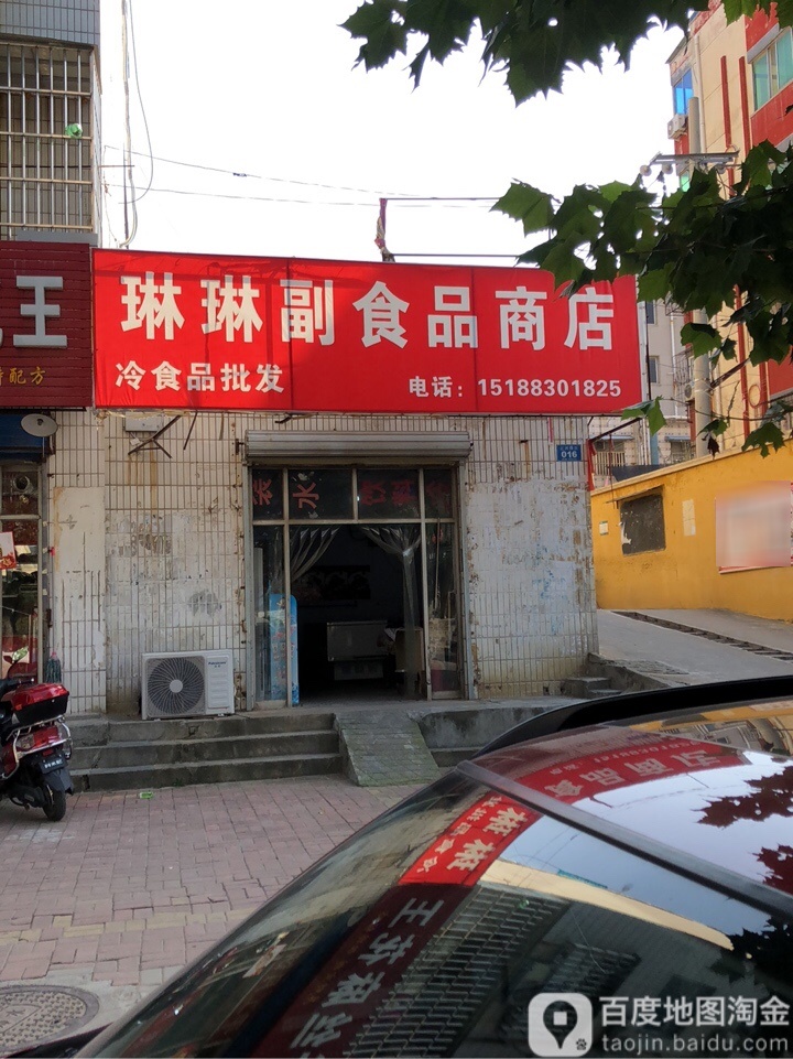 荥阳市琳琳副食品商店