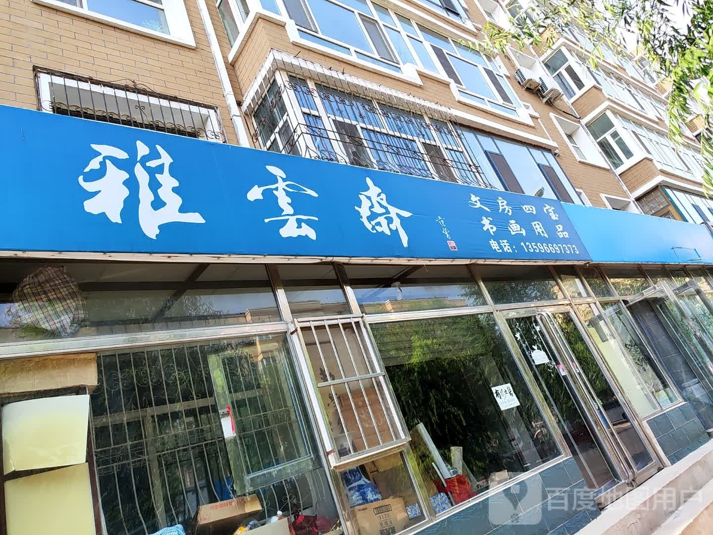 雅云斋