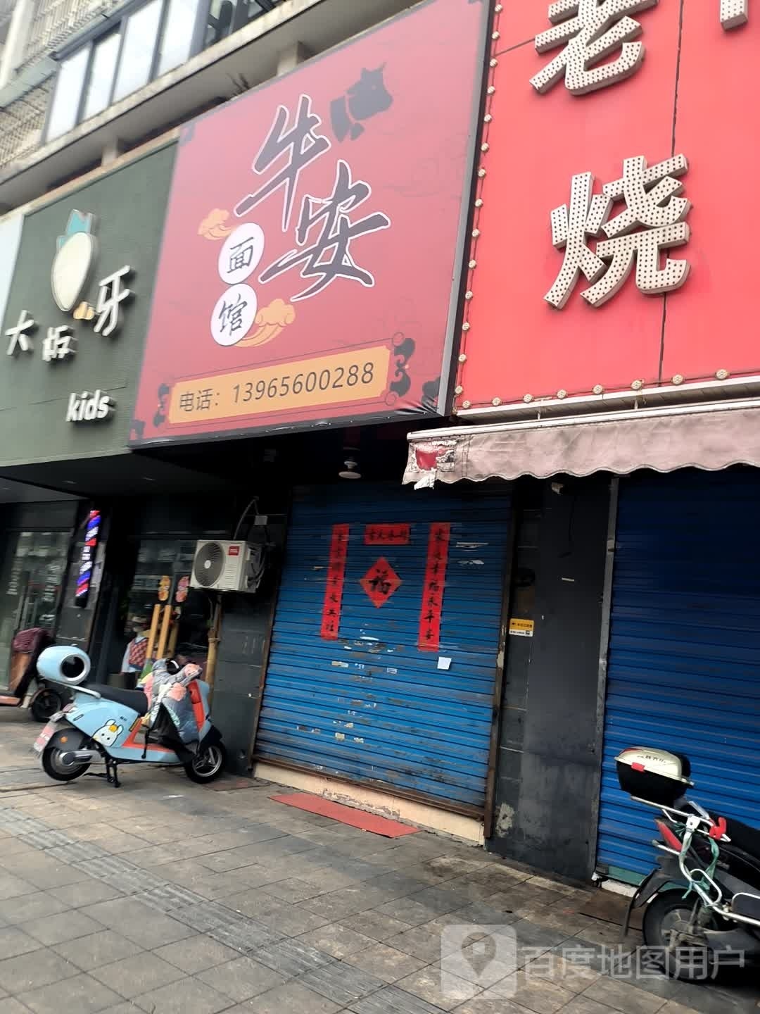 李轱牛安勉面馆