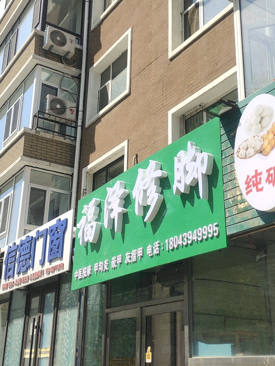 福泽修脚