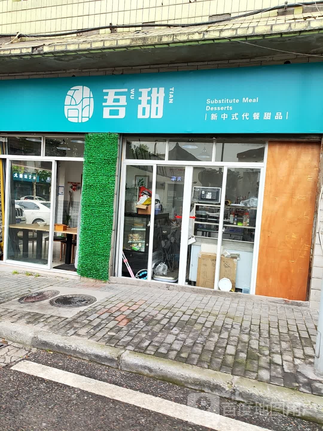 吾甜新中式代餐甜记