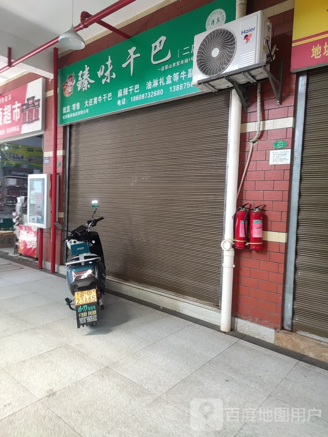 臻味干巴