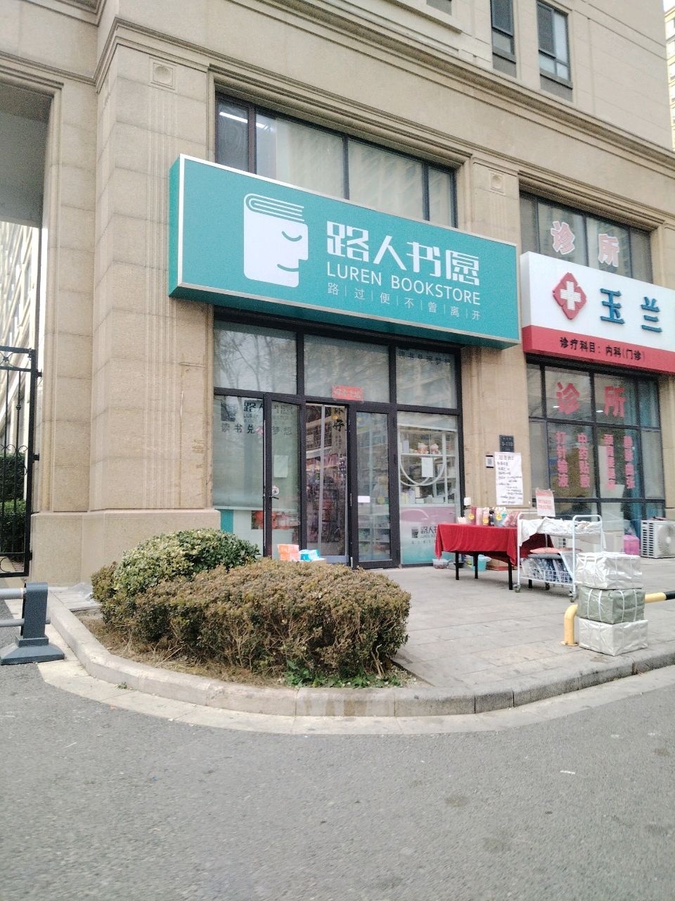 路人书愿(百合园店)