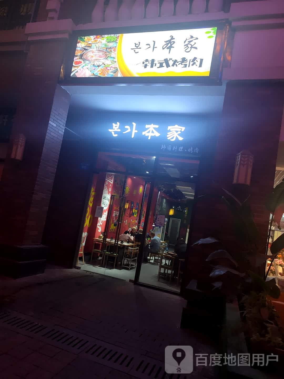 本家料理·韩式烤肉(CBD万达店)