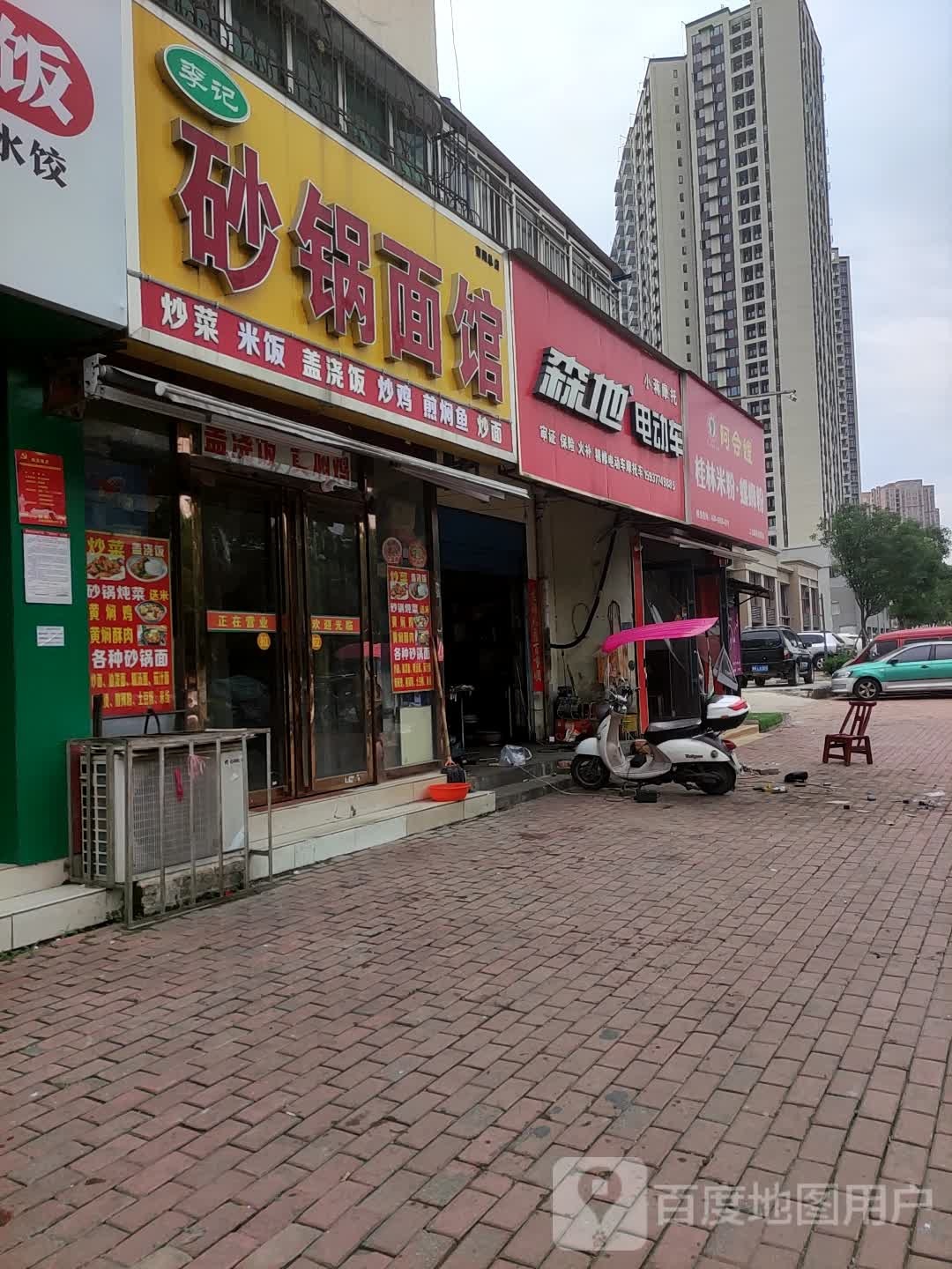 森地电动车(工业北路店)