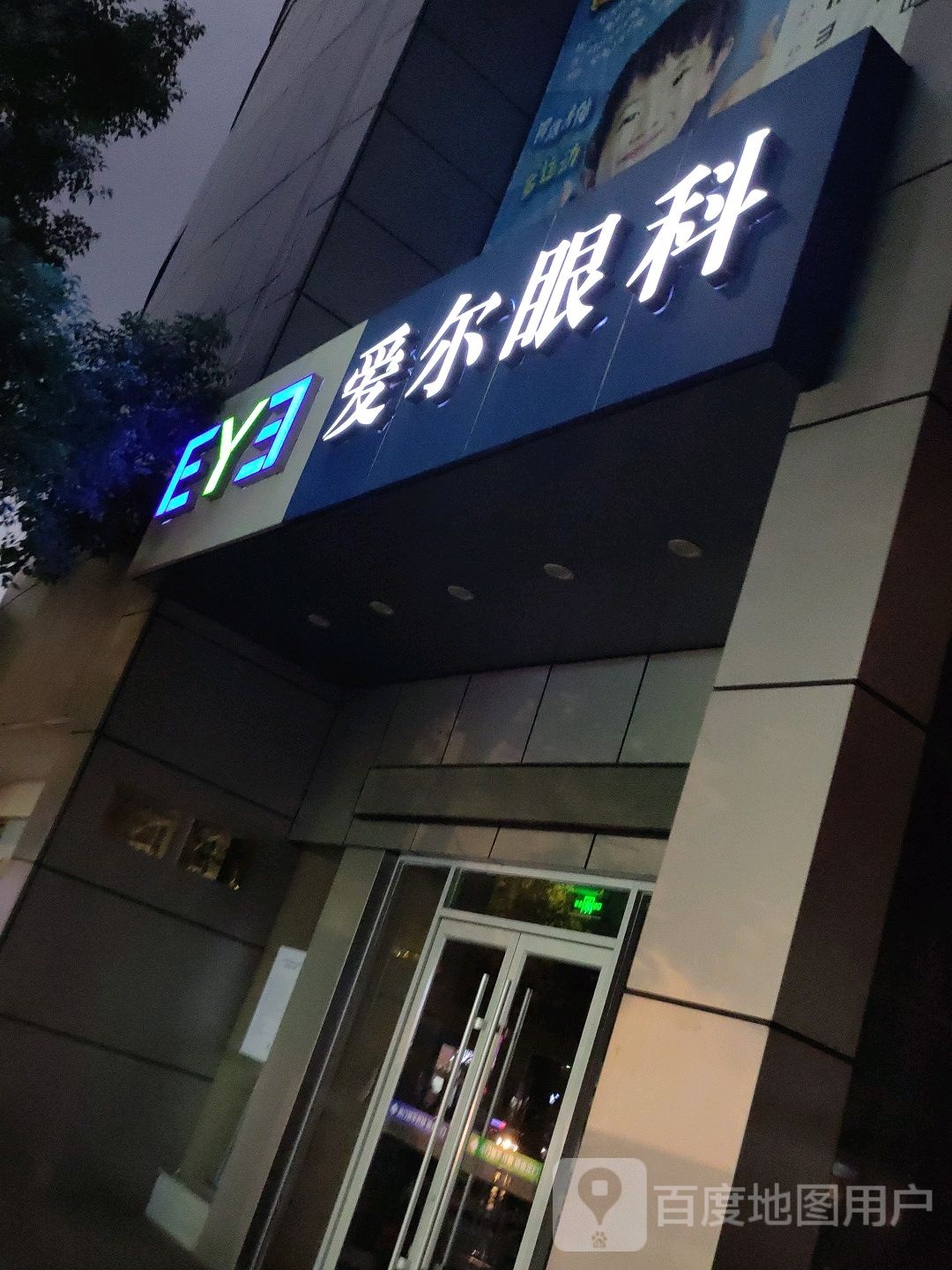 萍乡爱尔保良眼科医院