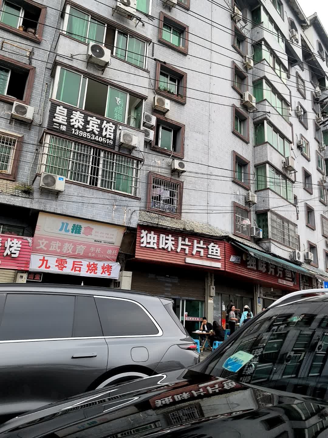 独味片片鱼店