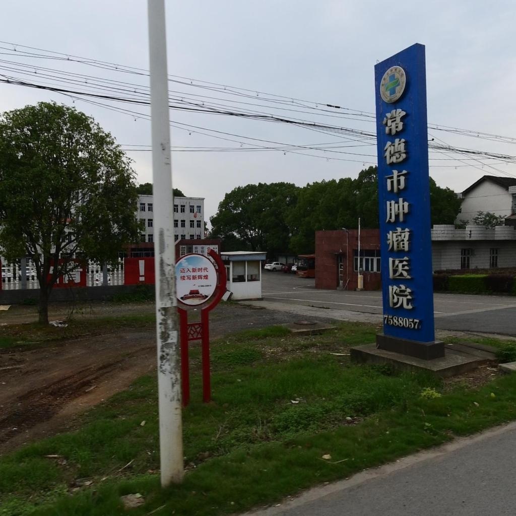 常德市肿瘤医院