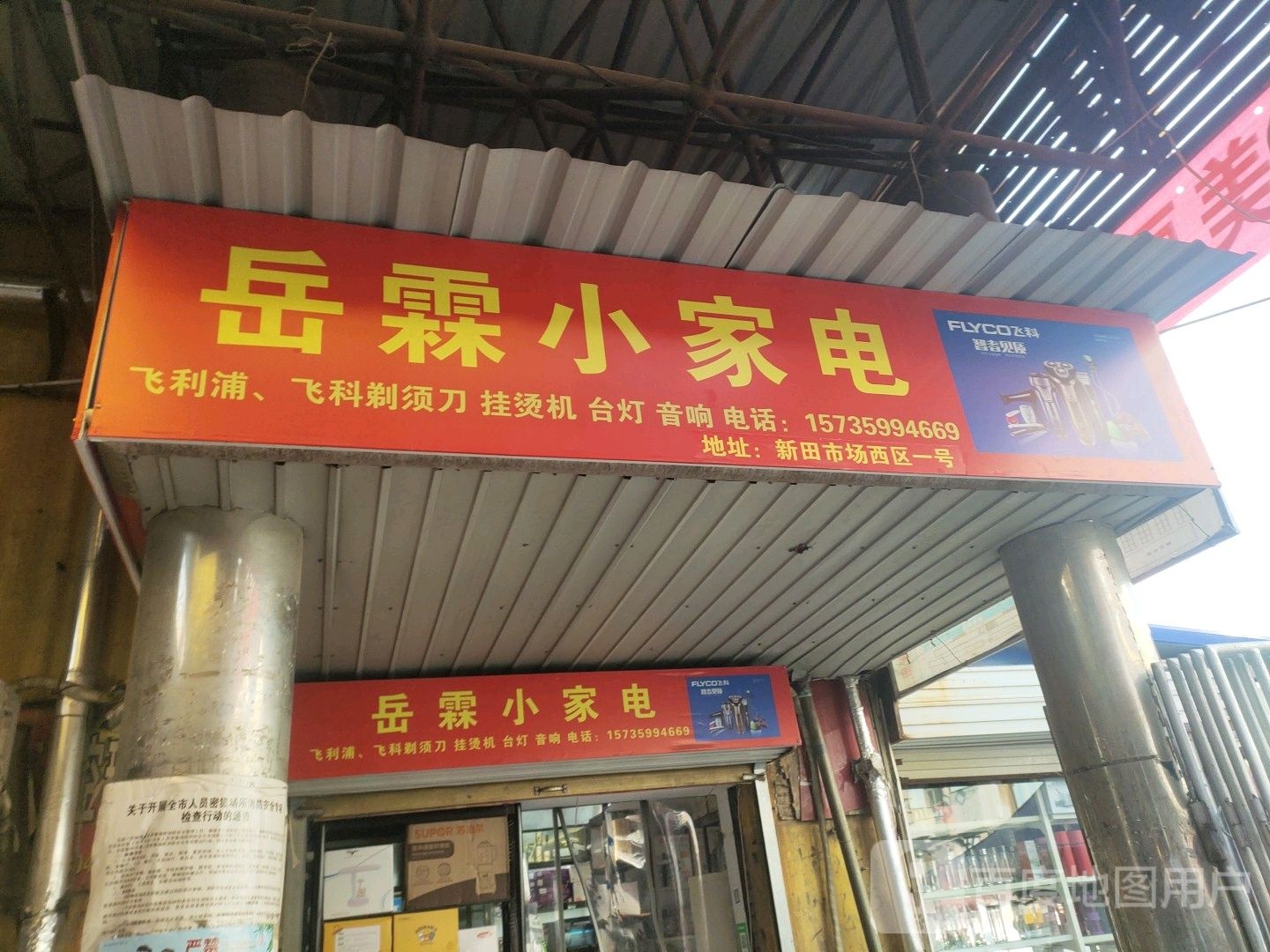 岳霖小家店