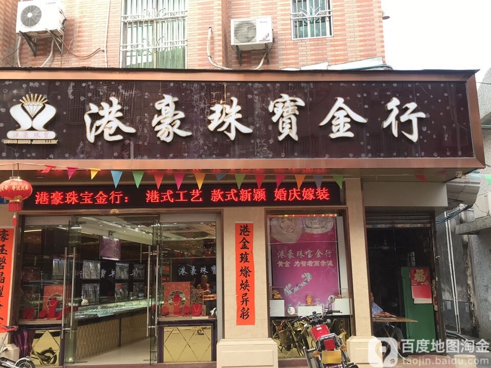 港豪珠宝金行