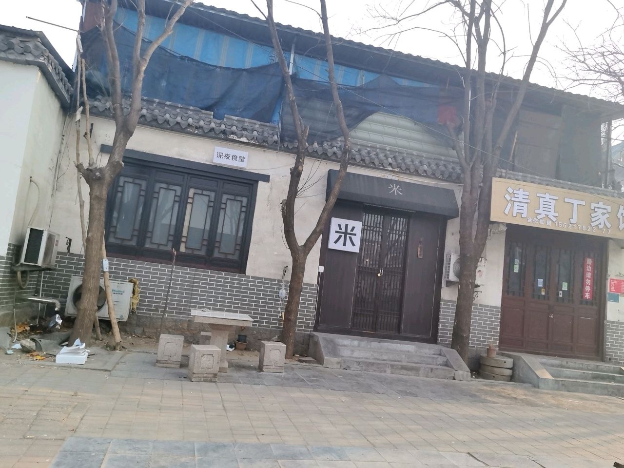 清真丁家菜馆