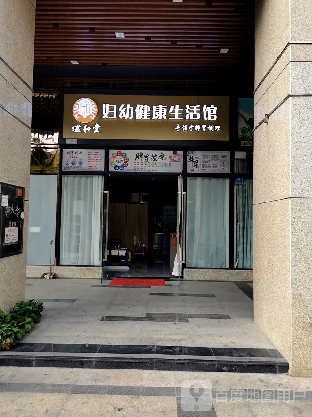 谧和堂妇幼健康生活馆