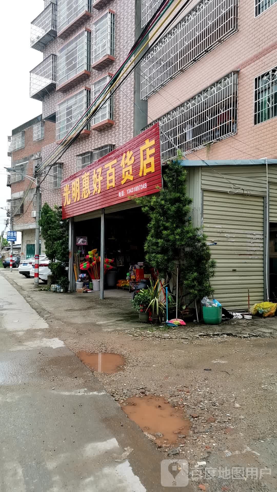 光明惠好百货店