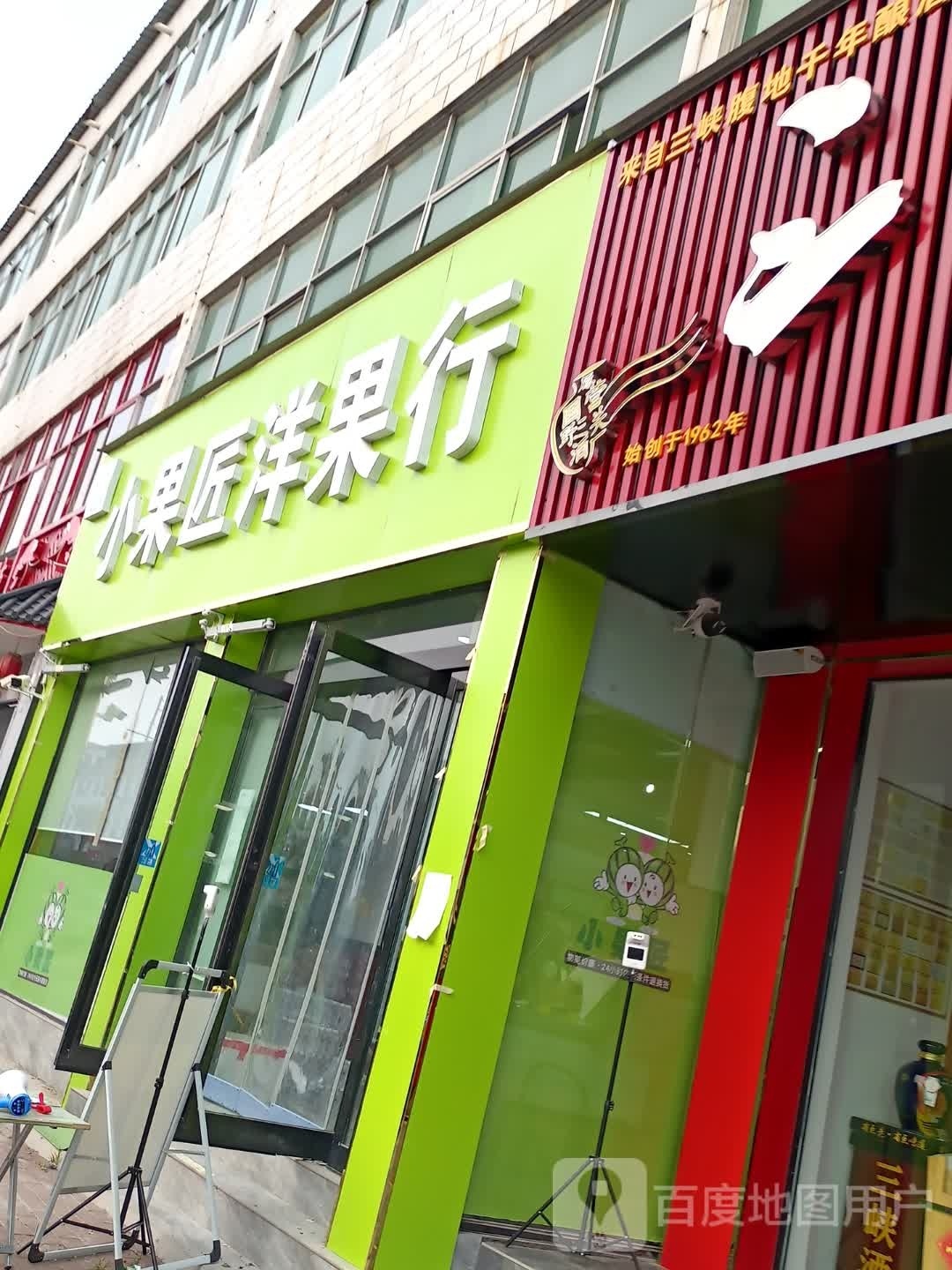 太康县小果匠洋果行(商贸北路店)