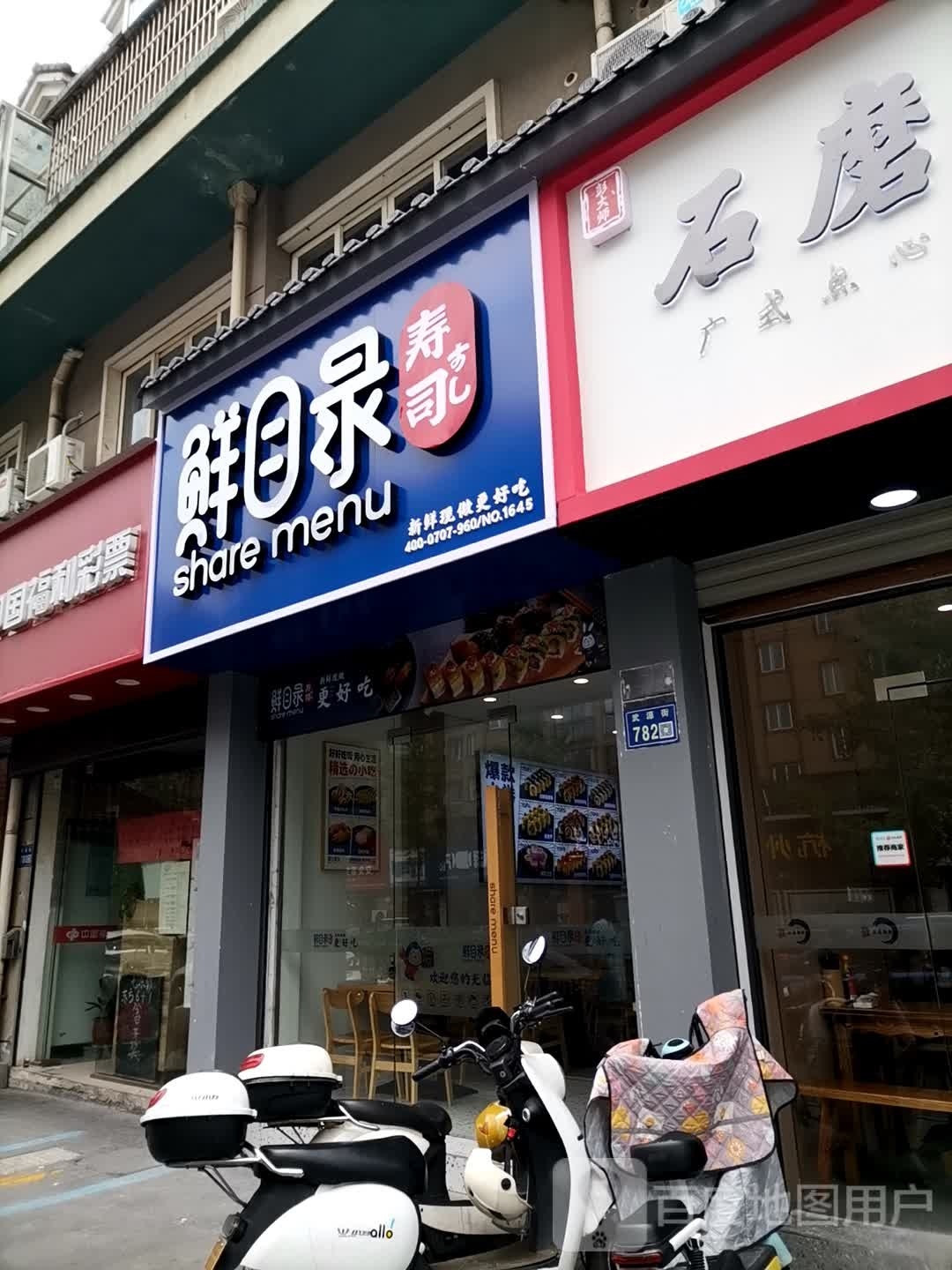 鲜目禄寿司(武源街店)