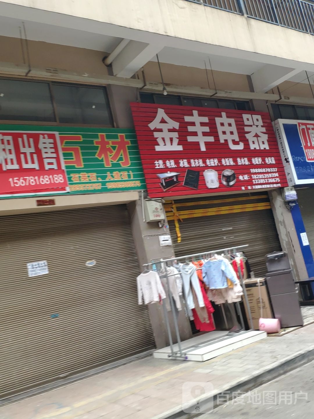 金丰电器(学院路店)