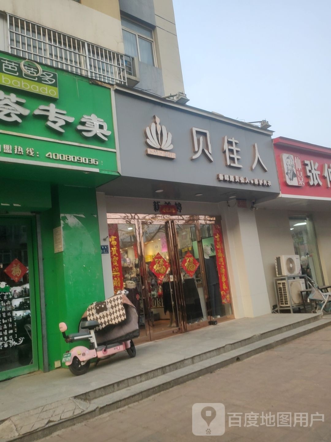 贝佳人(春晖路店)