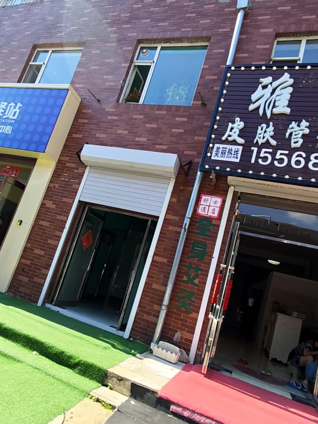 雅熙皮肤管理中心