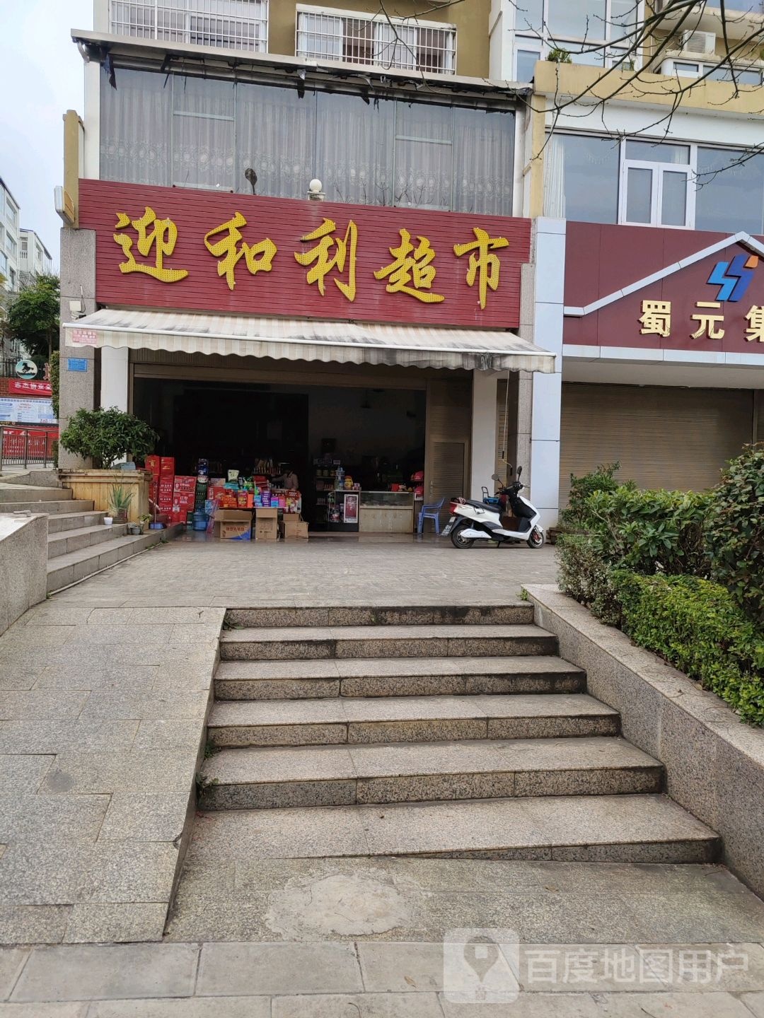 迎和利超市