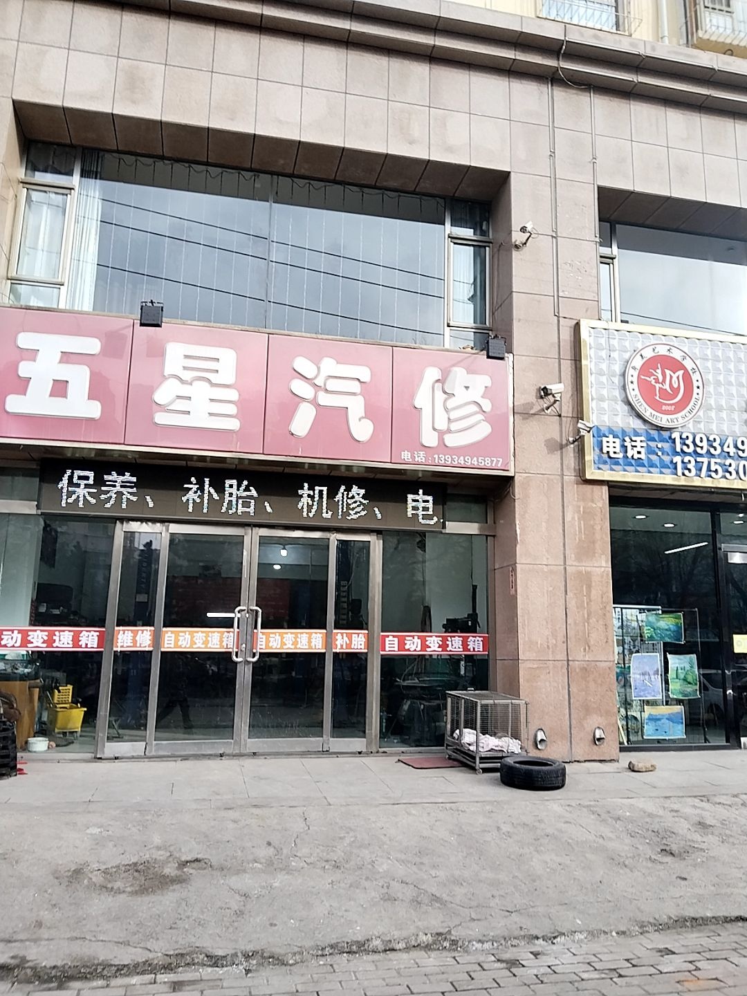 五星汽修