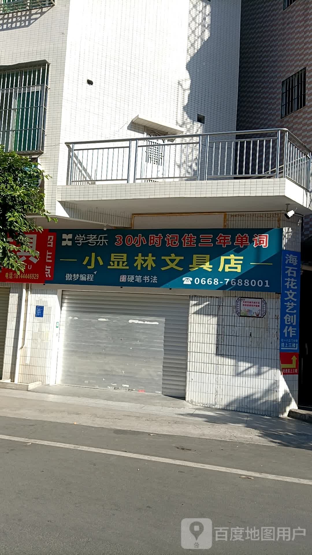 小显林文具店