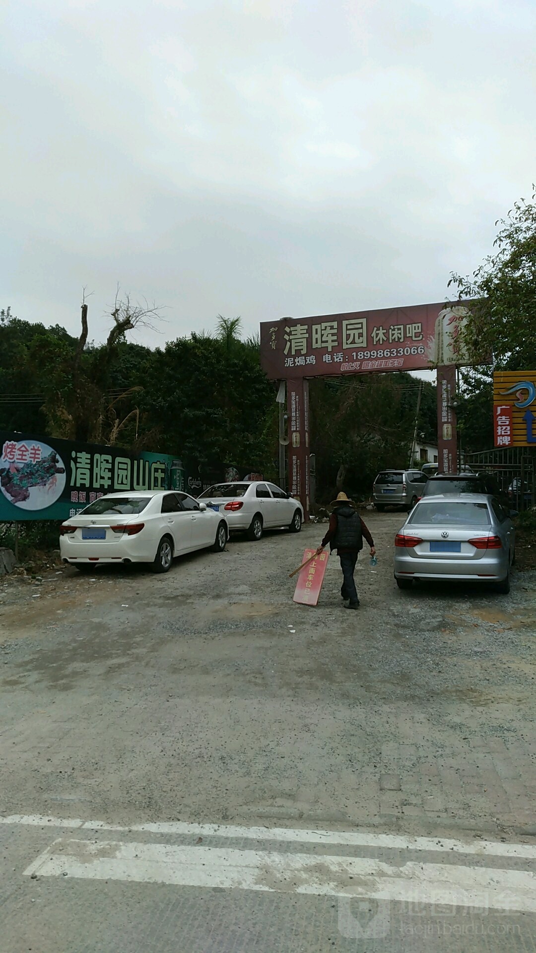 清晖园休闲山庄(马曹路店)