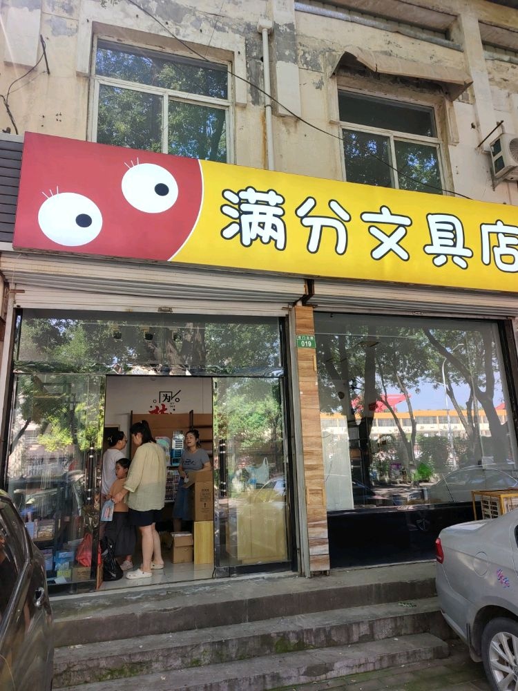 满分文具店