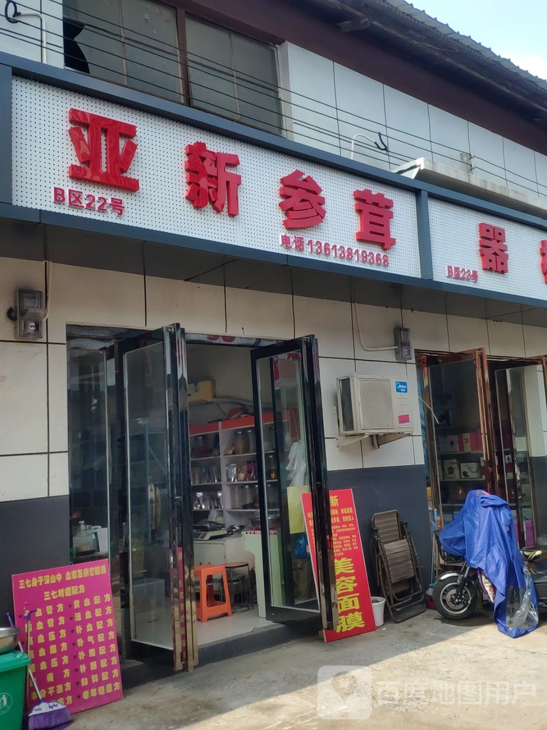 亚新参茸(食用药材店)