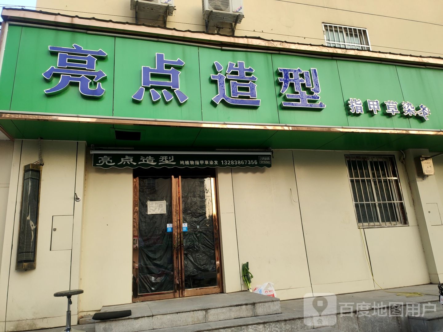 亮点造型(百福街店)