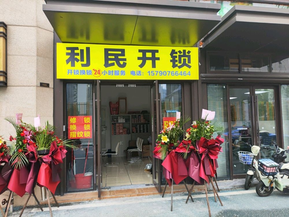 利民开锁(海八东路店)