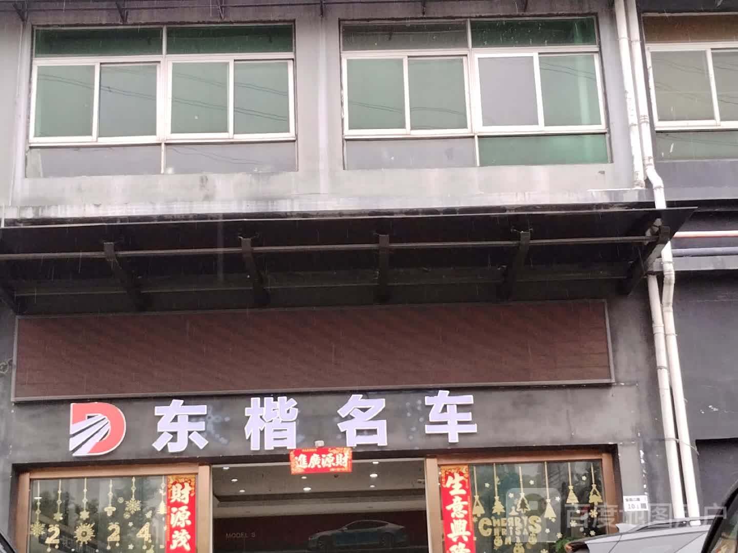 东楷名车