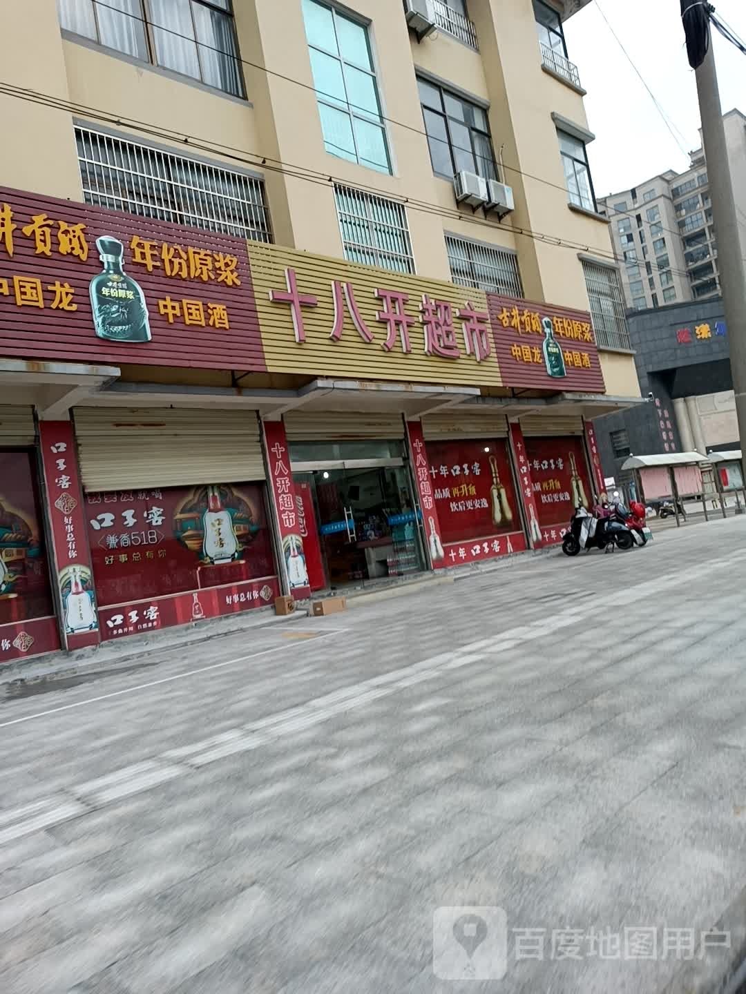 十八开超市(同祥路店)