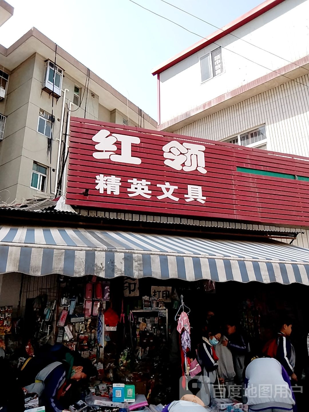 红领精英文具(建设中路店)