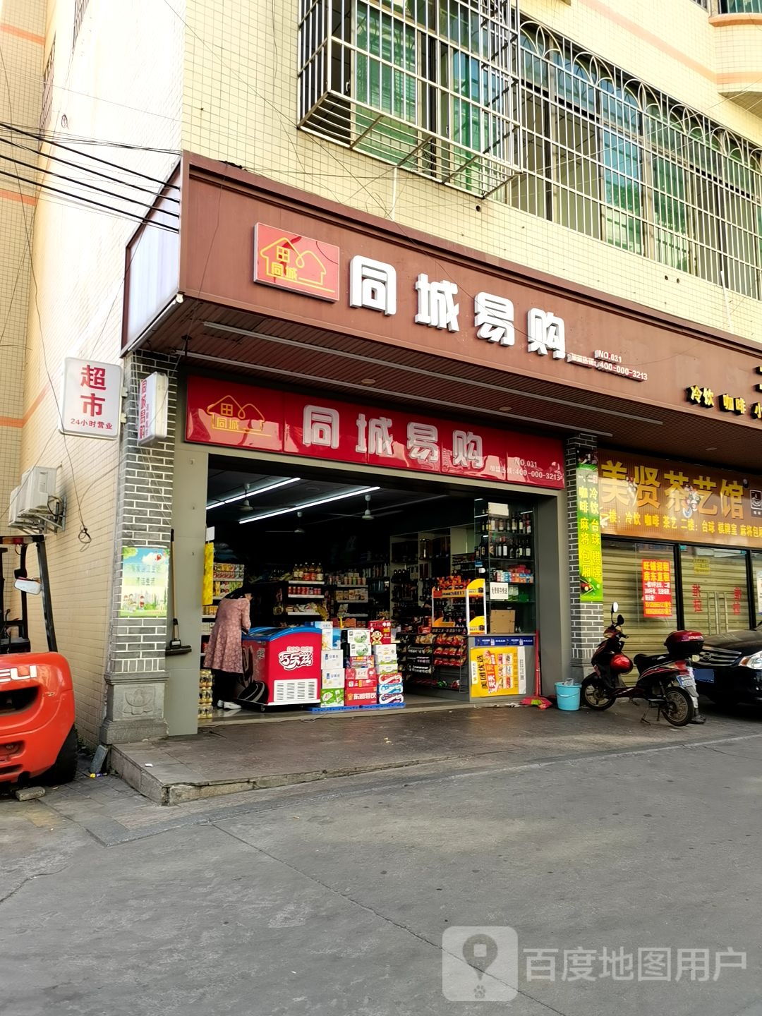 同城易购(下贤二村南五巷店)