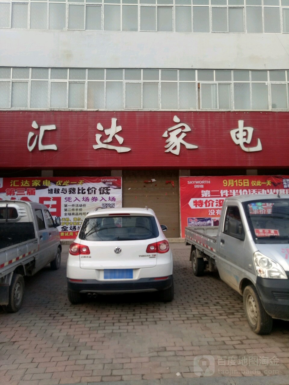 汇达家店