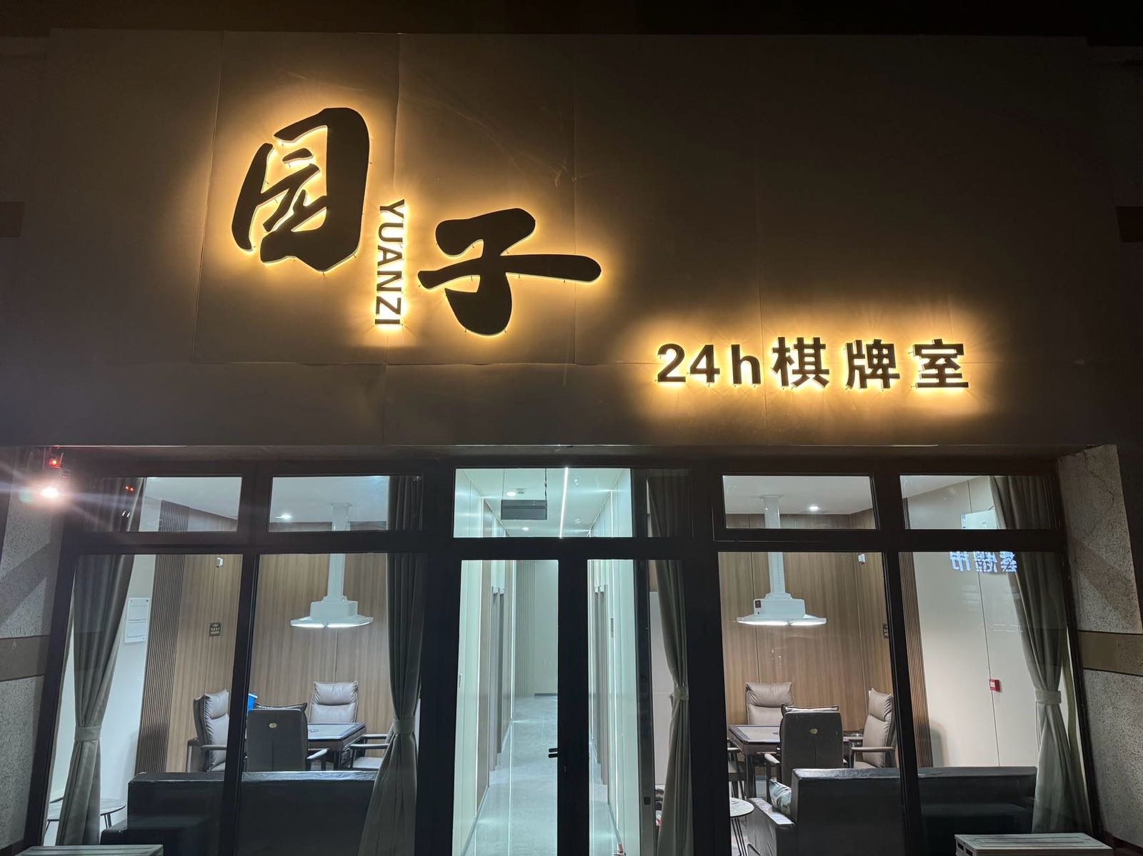 园子24h棋牌室